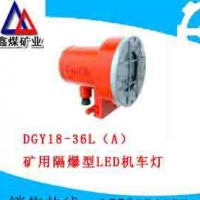 DGY18/36L（A）矿用LED机车灯价格