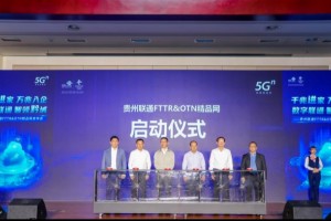 贵州联通FTTR&OTN精品网发布会在贵阳举行