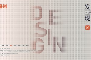 发现中国好设计设计壮游福州站追根溯源重构设计思维
